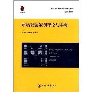 市場營銷策劃理論與實(shí)務(wù)