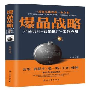 《從爆品戰(zhàn)略到營(yíng)銷閉環(huán) 產(chǎn)品、推廣與案例的全方位策劃》