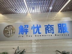 保定解憂經(jīng)濟(jì)貿(mào)易咨詢 市場(chǎng)營(yíng)銷策劃的深度實(shí)踐與策略創(chuàng)新