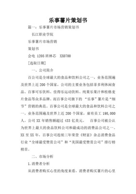 樂事品牌經(jīng)濟(jì)貿(mào)易咨詢策劃書 深耕市場(chǎng)與價(jià)值共創(chuàng)